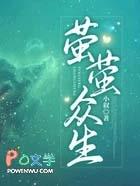 萤萤众生 萤萤众生