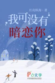 我可没有暗恋你 我可没有暗恋你