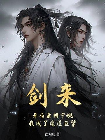 剑来:开局截胡宁姚,我成了魔道巨擘 剑来:开局截胡宁姚,我成了魔道巨擘