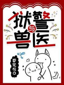 狱警与兽医 狱警与兽医