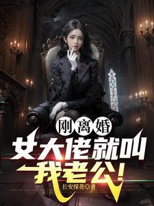 黑道女大佬缠上我 黑道女大佬缠上我