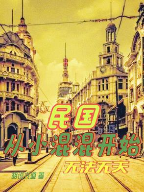 民国从小混混开始无法无天 民国从小混混开始无法无天