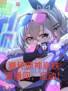 崩坏原神铁道:开局曝光三大主角 崩坏原神铁道:开局曝光三大主角