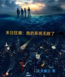 末日狂潮:我的系统无敌了 末日狂潮:我的系统无敌了