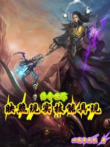 传奇世界:映照现实,技能具现 传奇世界:映照现实,技能具现