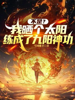 不是?我晒个太阳练成了九阳神功 不是?我晒个太阳练成了九阳神功