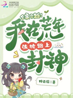 全家穿越!我在荒年流放路上封神 全家穿越!我在荒年流放路上封神