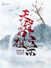我是天道的小祖宗 我是天道的小祖宗