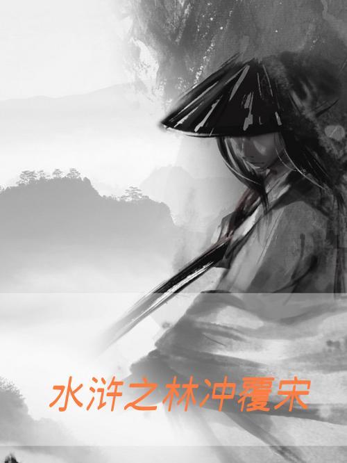 水浒之林冲覆宋 水浒之林冲覆宋