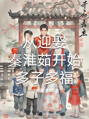 从迎娶秦淮茹开始多子多福 从迎娶秦淮茹开始多子多福
