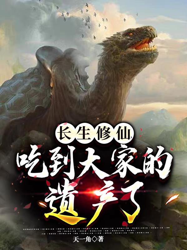 长生修仙,吃到大家的遗产了 长生修仙,吃到大家的遗产了