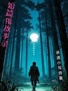 短篇鬼故事录 短篇鬼故事录