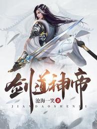 剑道神帝 剑道神帝