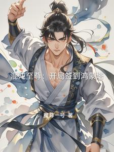 混沌至尊:开局签到鸿蒙塔 混沌至尊:开局签到鸿蒙塔