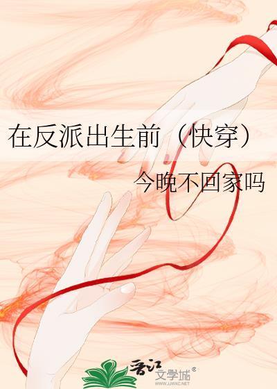 在反派出生前 在反派出生前