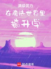 满级武力在魔法世界里搞升学 满级武力在魔法世界里搞升学