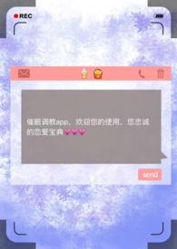 催眠调教app(np) 催眠调教app(np)