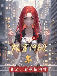 双穿1980年 双穿1980年