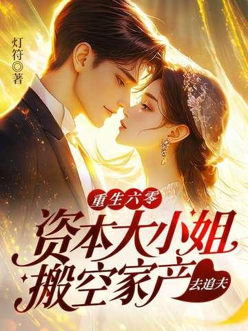 重生六零:资本大小姐搬空家产去追夫 重生六零:资本大小姐搬空家产去追夫