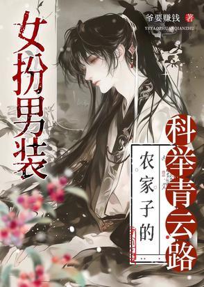 科举路藏女儿身,终成首辅定乾坤 科举路藏女儿身,终成首辅定乾坤