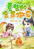 重生后我把金手指抢回来了 重生后我把金手指抢回来了