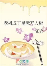 老祖成了星际万人迷 老祖成了星际万人迷