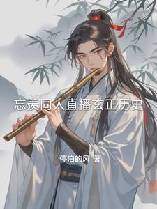 忘羡同人观影未来 忘羡同人观影未来