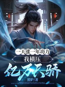 一天涨一年功力,我横压亿万天骄 一天涨一年功力,我横压亿万天骄