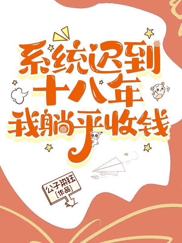 系统迟到十八年,我躺平收钱 系统迟到十八年,我躺平收钱