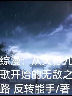 综漫:从天行九歌开始的无敌之路 综漫:从天行九歌开始的无敌之路