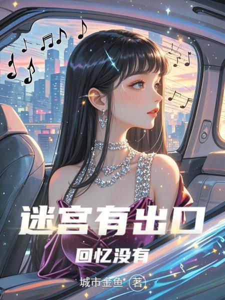 迷宫有出口,回忆没有 迷宫有出口,回忆没有