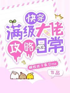 快穿:恋爱还是要看两个恋爱脑谈 快穿:恋爱还是要看两个恋爱脑谈