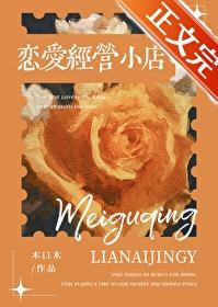 恋爱经营小店 恋爱经营小店