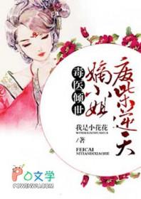 毒医倾世:废柴逆天嫡小姐 毒医倾世:废柴逆天嫡小姐