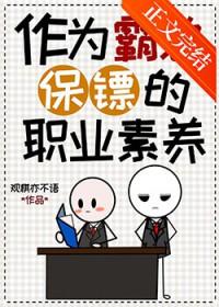 作为霸总保镖的职业素养 作为霸总保镖的职业素养