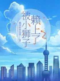 被小狮子赖上了 被小狮子赖上了