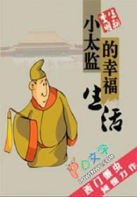 小太监的幸福生活 小太监的幸福生活