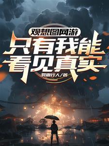 观想图网游:只有我能看见真实 观想图网游:只有我能看见真实