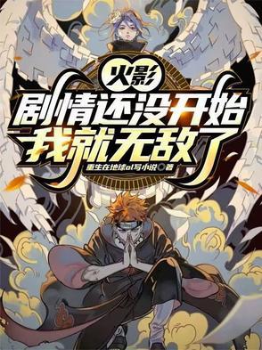 火影:剧情还没开始我就无敌了 火影:剧情还没开始我就无敌了