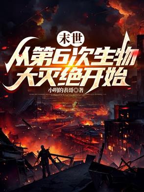 末世:从第6次生物大灭绝开始 末世:从第6次生物大灭绝开始