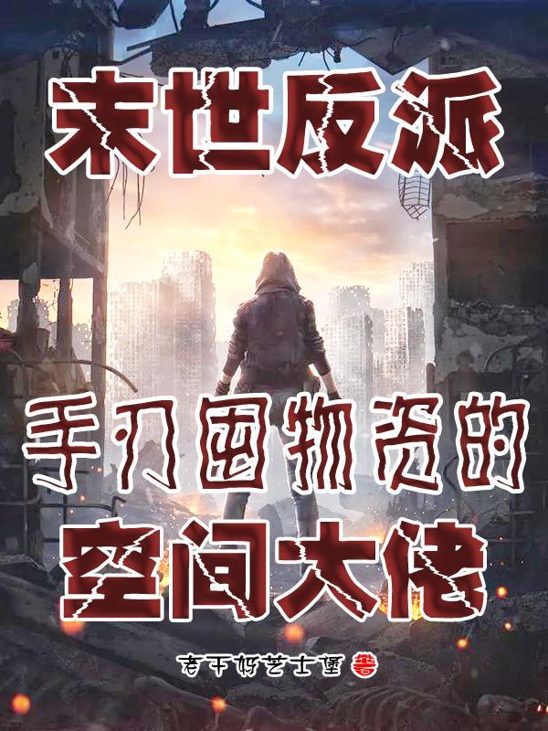 末世反派:手刃囤物资的空间大佬 末世反派:手刃囤物资的空间大佬