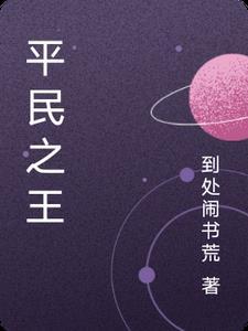 平民之王 平民之王