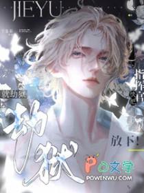 劫狱就劫狱,快把指挥官放下 劫狱就劫狱,快把指挥官放下