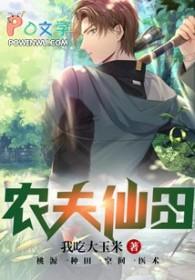 农夫仙田 农夫仙田