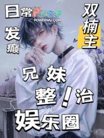 日常发癫,兄妹整治娱乐圈 日常发癫,兄妹整治娱乐圈