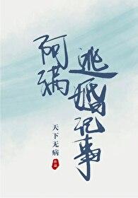 阿满逃婚记事 阿满逃婚记事