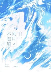 风月不知道 风月不知道