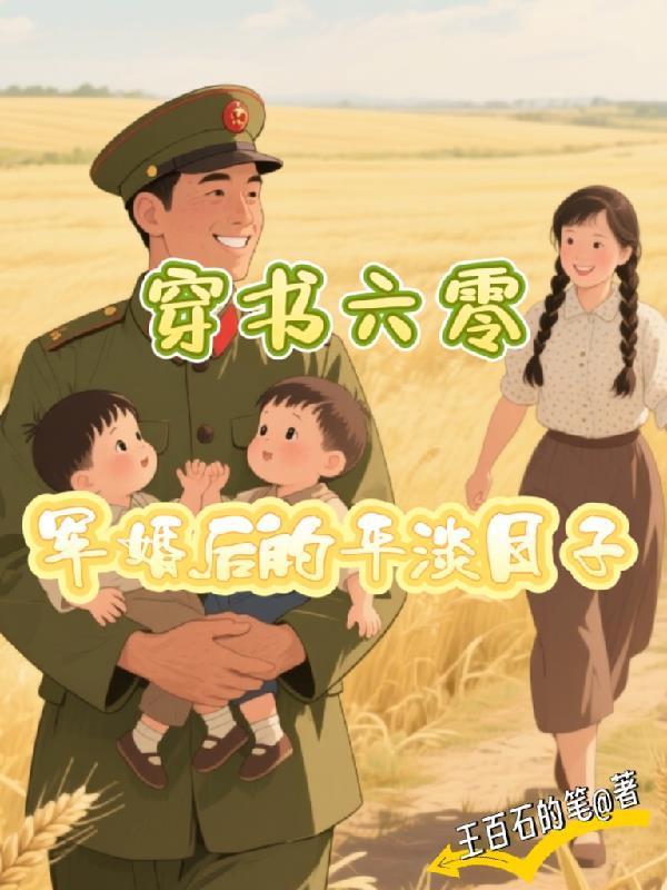 穿书六零：军婚后的平淡日子