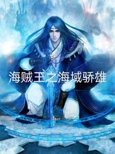 海贼王之海域骄雄 海贼王之海域骄雄