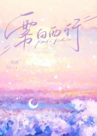 雾向西行 雾向西行